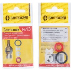Набор прокладок "Сантехник №13" (Ремнабор для кран-буксы на 90*)
