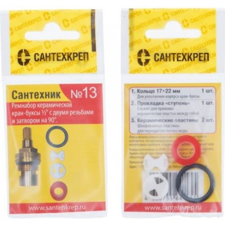 Набор прокладок "Сантехник №13" (Ремнабор для кран-буксы на 90*)